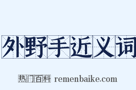 外野手近义词是什么意思的图片